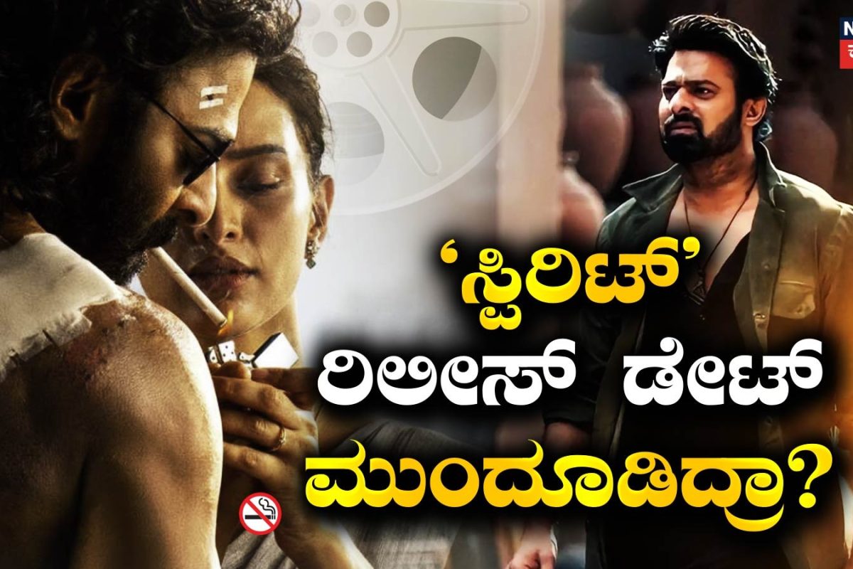 Spirit Movie: ಪ್ರಭಾಸ್ ಫ್ಯಾನ್ಸ್​ಗೆ ಬೇಸರ, ಸ್ಪಿರಿಟ್ ರಿಲೀಸ್ ಭರ್ತಿ ಒಂದು ವರ್ಷ ಮುಂದೂಡಿಕೆ
