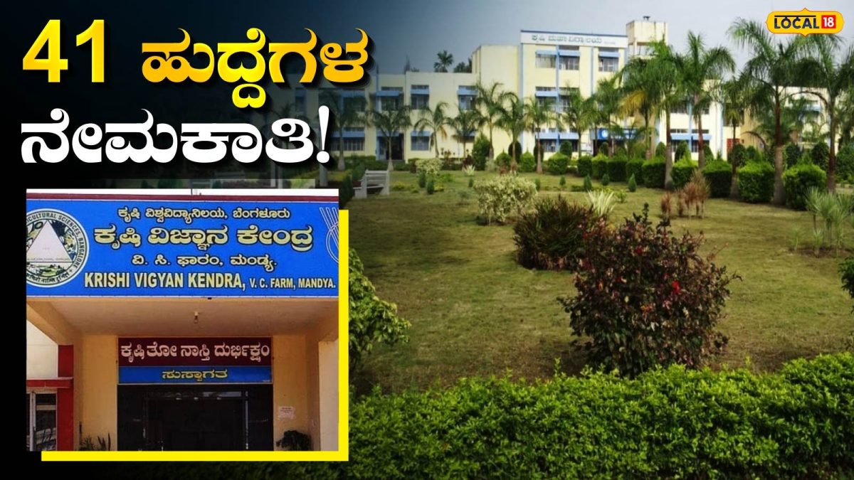 Job Opportunity: ಮಂಡ್ಯದ ಕೃಷಿ ವಿವಿಯಲ್ಲಿ ಬಂಪರ್ ಉದ್ಯೋಗಾವಕಾಶ, ಬೋಧಕ ಹುದ್ದೆಗಳಿಗೆ ಅಧಿಸೂಚನೆ ಪ್ರಕಟ!