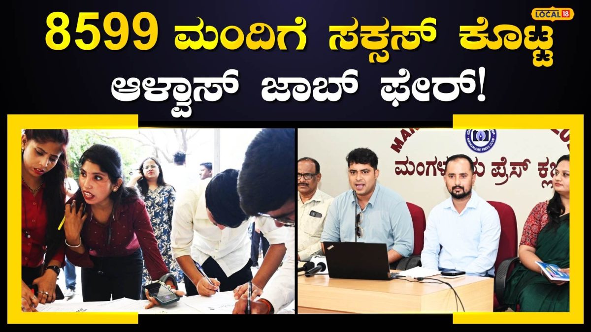Alvas Job Fair: 7 ಗಂಟೆಯಲ್ಲಿ 2,416 ಮಂದಿಗೆ ಉದ್ಯೋಗ, 6,183 ಮಂದಿಗೆ ಕೆಲಸ ಸಿಗಲು ಇನ್ನೊಂದೇ ಹಂತ; ಇದು ಸಾಮಾನ್ಯ ಮೇಳ ಅಲ್ಲವೇ ಅಲ್ಲ!