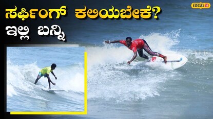 ಸರ್ಫಿಂಗ್‌ ಕಲಿಕೆ