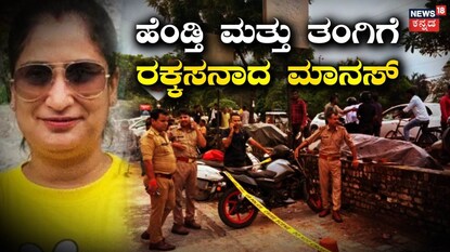 ಹಾಡಹಗಲೇ ಕ್ರೈಂ ನ್ಯೂಸ್​