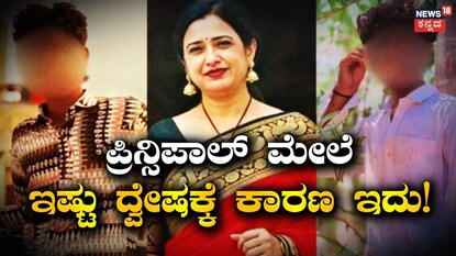 ಪ್ರಿನ್ಸಿಪಾಲ್​​ ಮೇಲೆ ಇಷ್ಟು ದ್ವೇಷಕ್ಕೆ ಕಾರಣ ಇದು!