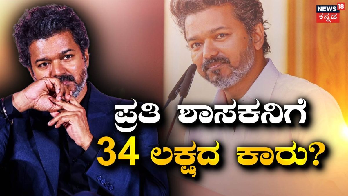 ಶಾಸಕರಿಗೆ ಯಾವ ಕಾರು? ವಿಜಯ್ ಸರ್ಕಾರದ ಟೆಸ್ಟ್ ಡ್ರೈವ್