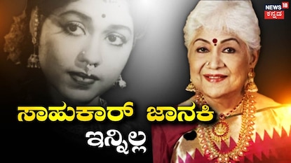 ಪದ್ಮಶ್ರೀ ಸಾಹುಕಾರ್ ಜಾನಕಿ