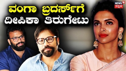 ರೆಡ್ಡಿ ಬ್ರದರ್ಸ್, ದೀಪಿಕಾ ಪಡುಕೋಣೆ ರೆಡ್ಡಿ ಬ್ರದರ್ಸ್, ದೀಪಿಕಾ ಪಡುಕೋಣೆ