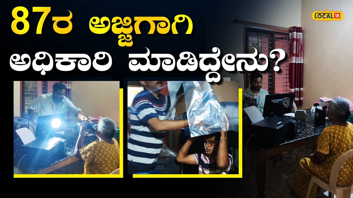 ಬಂಟ್ವಾಳದಲ್ಲಿ 87ರ ವೃದ್ಧೆಗೆ ಮನೆಗೇ ಆಧಾರ್ ಸೇವೆ