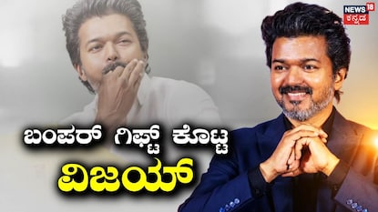 ಸಿಎಂ ವಿಜಯ್ ಉಡುಗೊರೆಗಳ ಸುರಿಮಳೆ ಸಿಎಂ ವಿಜಯ್ ಉಡುಗೊರೆಗಳ ಸುರಿಮಳೆ