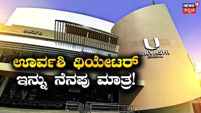 ಊರ್ವಶಿ ಥಿಯೇಟರ್ ಊರ್ವಶಿ ಥಿಯೇಟರ್