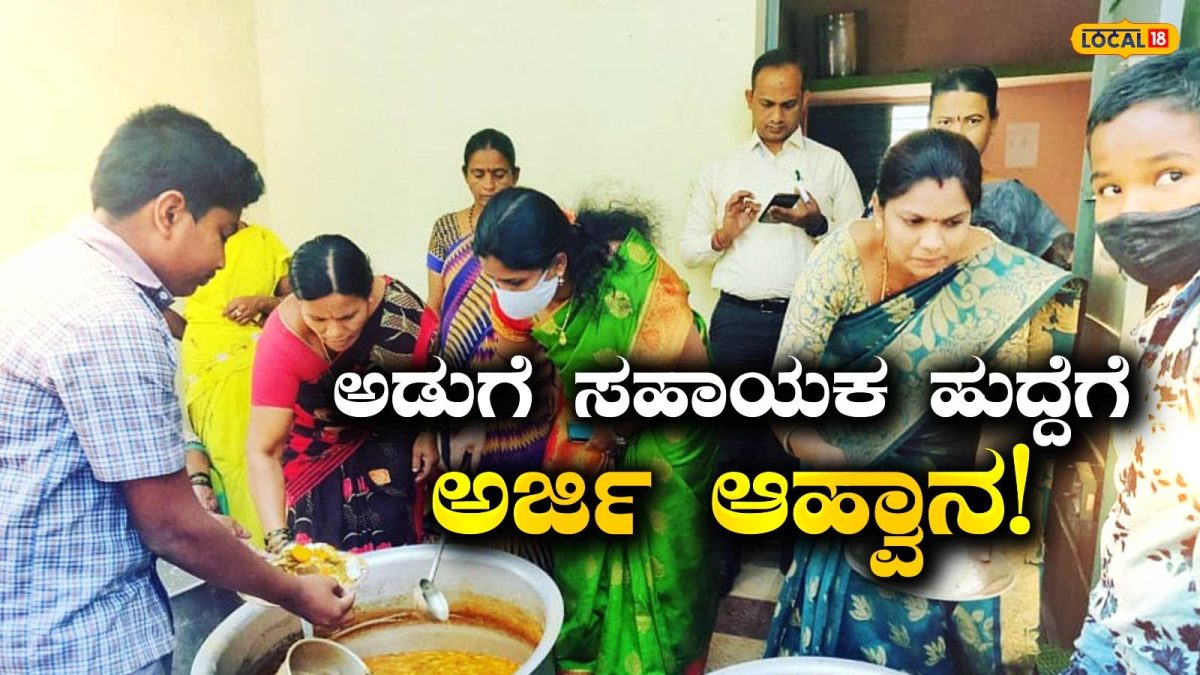 Govt Job: ಸ್ವಂತ ಊರಲ್ಲೇ ಸರ್ಕಾರಿ ಕೆಲಸ, ಈ ಹುದ್ದೆಗೆ ಅರ್ಜಿ ಆಹ್ವಾನ!