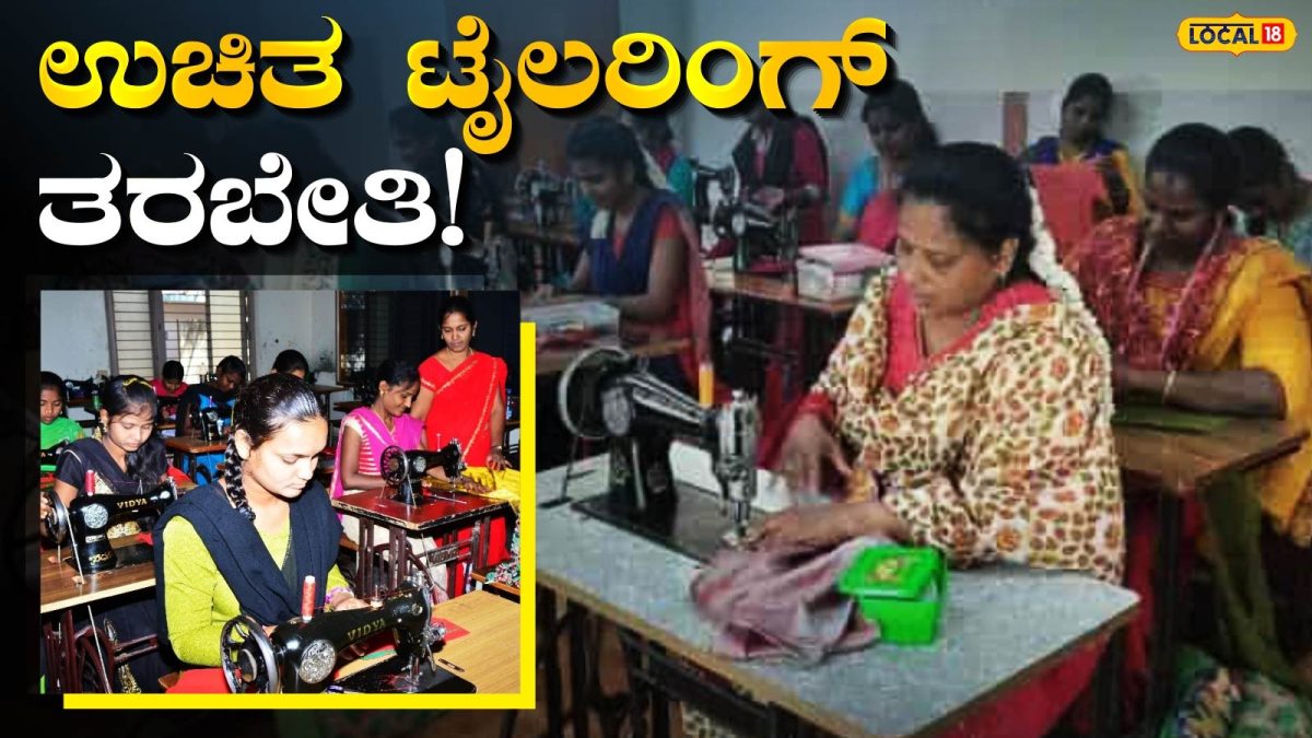 Free Training: ಕೆಲಸ ಇಲ್ಲ ಎಂಬ ಚಿಂತೆ ಬೇಡ, ಈ ಉಚಿತ ತರಬೇತಿ ಪಡೆದು ಸ್ವಂತ ಉದ್ಯೋಗ ಶುರು ಮಾಡಿ!