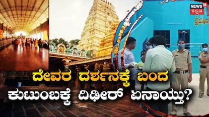 ದೇವರ ದರ್ಶನಕ್ಕೆ ಬಂದ ಕುಟುಂಬಕ್ಕೆ ದಿಢೀರ್ ಏನಾಯ್ತು? ದೇವರ ದರ್ಶನಕ್ಕೆ ಬಂದ ಕುಟುಂಬಕ್ಕೆ ದಿಢೀರ್ ಏನಾಯ್ತು?