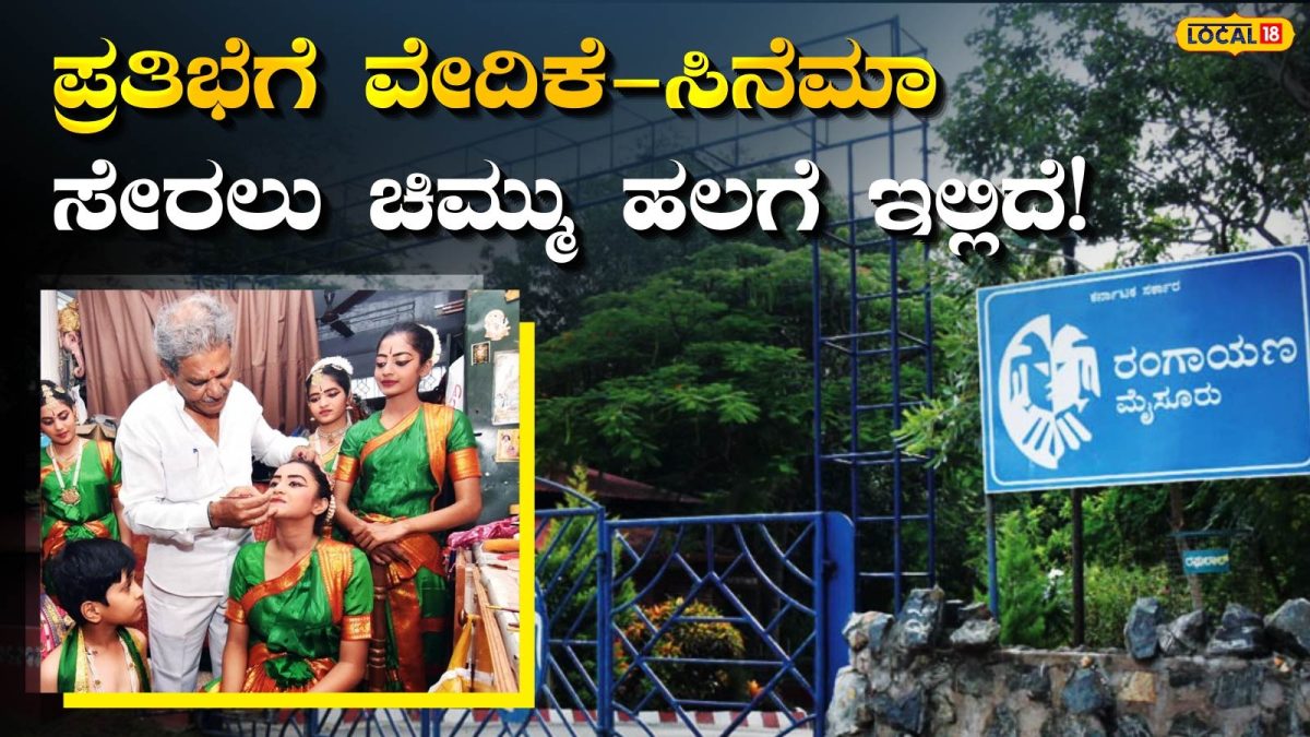 Job News: ರಂಗಭೂಮಿಯಲ್ಲಿ ಸಾಧನೆ ಮಾಡಬೇಕಾ? ಮೈಸೂರು ರಂಗಾಯಣದಲ್ಲಿ ಕಲಾವಿದರಿಗೆ ಭರ್ಜರಿ ಅವಕಾಶ