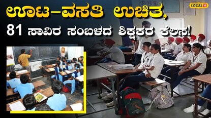 ಶಿಕ್ಷಕರ ಕೆಲಸ