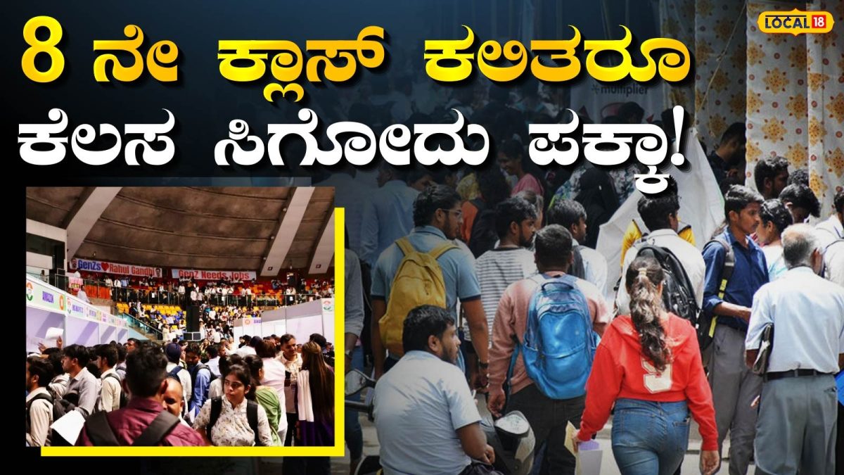 Job Alert: 100ಕ್ಕೂ ಹೆಚ್ಚು ಕಂಪನಿಗಳು, 3000+ ಉದ್ಯೋಗಾವಕಾಶ, ಸ್ಥಳದಲ್ಲೇ ನೇಮಕಾತಿ ಪತ್ರ! ಮಲೆನಾಡಿಗರೇ ಮಿಸ್‌ ಮಾಡಲೇಬೇಡಿ