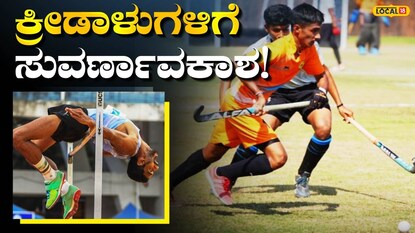 ಕ್ರೀಡಾಸಕ್ತರಿಗೆ ಅವಕಾಶ