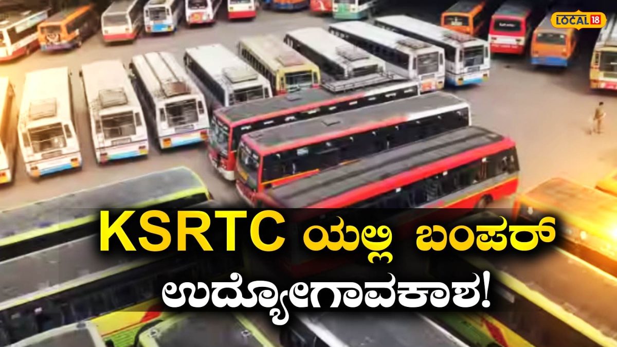 KSRTC Jobs: ITI ಹಾಗೂ SSLC ಪಾಸ್ ಆದವರಿಗೆ ಸಾರಿಗೆ ಇಲಾಖೆಯಿಂದ ಅಪ್ರೆಂಟಿಸ್ ತರಬೇತಿ ಹಾಗೂ ಮಾಸಿಕ ಭತ್ಯೆ: ಆಗಸ್ಟ್ 30 ಕೊನೆಯ ದಿನ!