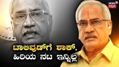 ಹಿರಿಯ ನಟ