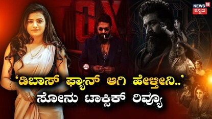 ಟಾಕ್ಸಿಕ್ ಸಿನಿಮಾ-ಸೋನು ಗೌಡ