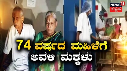 ಅವಳಿ ಮಕ್ಕಳಿಗೆ ಜನ್ಮ ನೀಡಿದ 74 ವರ್ಷದ ಮಹಿಳೆ!