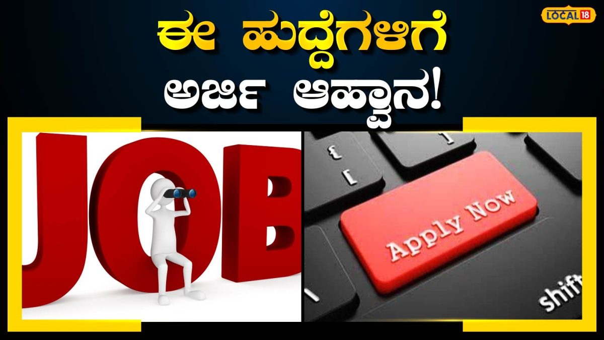 Job News: ಚಿಕ್ಕಮಗಳೂರಿನಲ್ಲಿ ಗ್ರಾಮೀಣ ಪುನರ್ವಸತಿ ಕಾರ್ಯಕರ್ತರ ಹುದ್ದೆಗಳಿಗೆ ಅರ್ಜಿ ಆಹ್ವಾನ!
