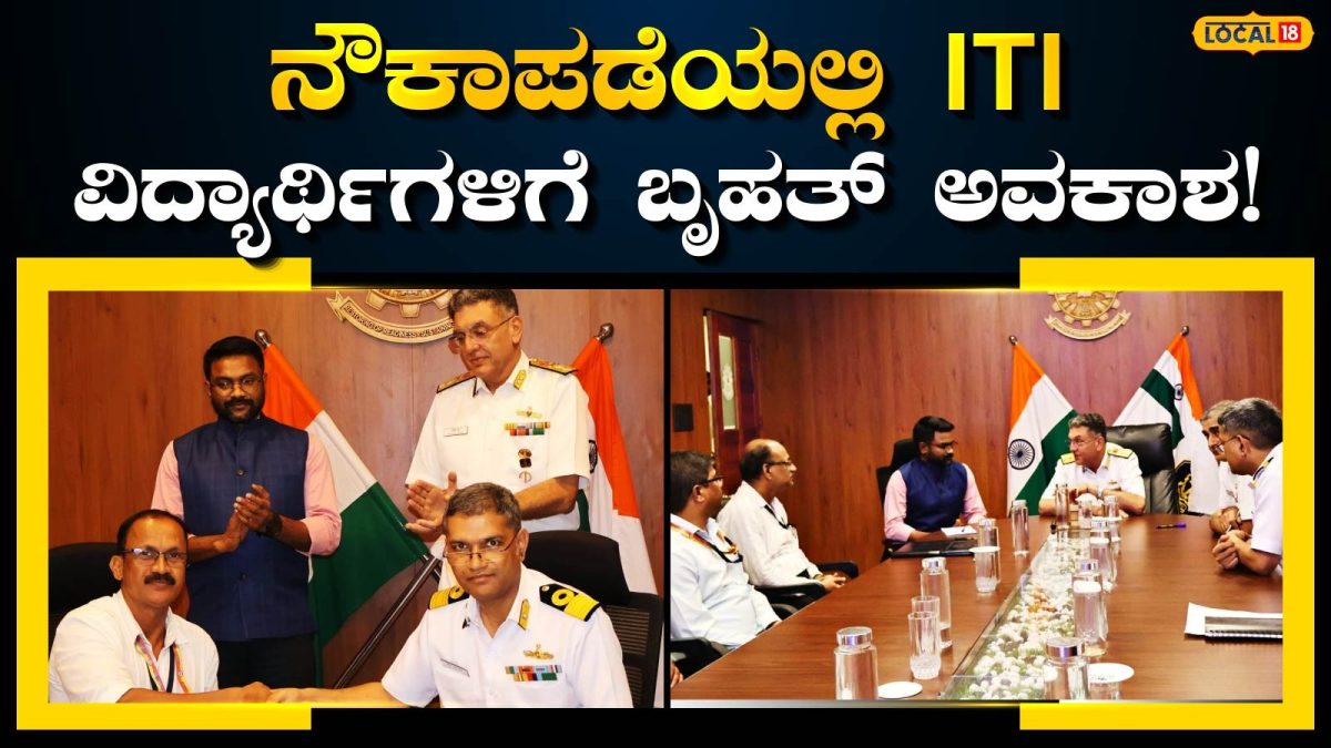 ITI Students: ನೌಕಾ ಡಾಕ್‌ಯಾರ್ಡ್‌ನಿಂದ ಯುವಕರಿಗೆ ಭರ್ಜರಿ ಅವಕಾಶ; ITI ಕಲಿಯುತ್ತಿರುವವರಿಗೆ ಇದು ಬೆಸ್ಟ್‌ ಆಯ್ಕೆ, ಕೆಲಸಕ್ಕೂ ಅನುಕೂಲ!