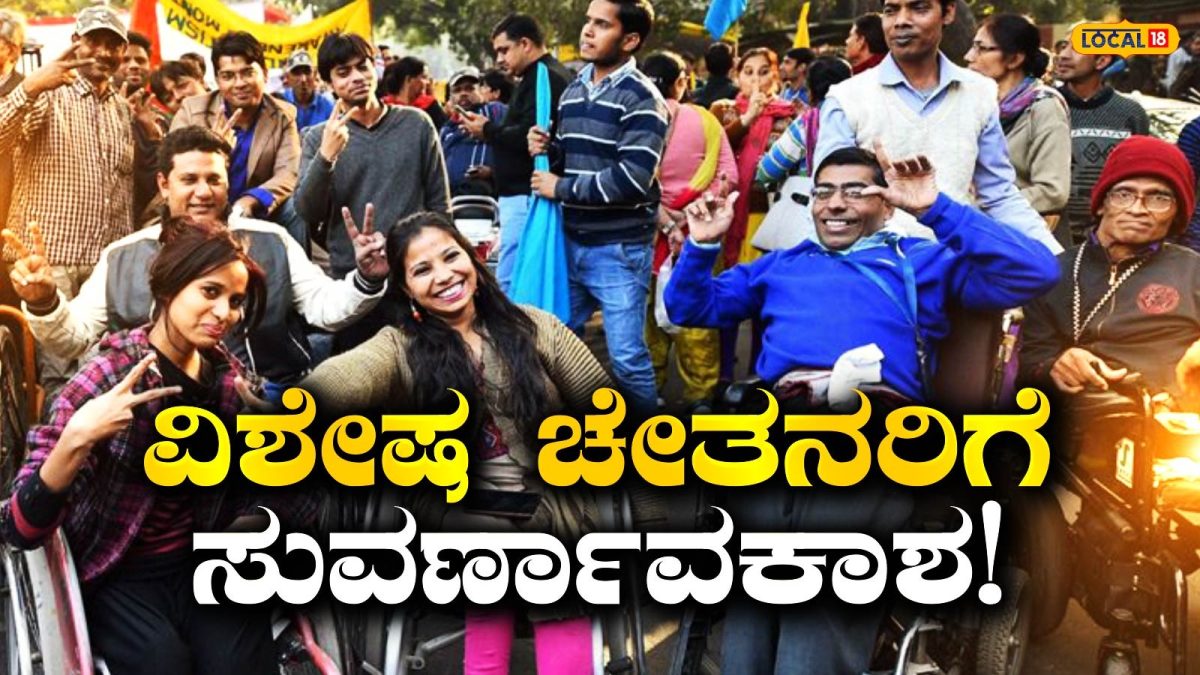 Mandya Vacancy: ಸರ್ಕಾರಿ ಉದ್ಯೋಗ ಬಯಸುತ್ತಿರುವ ವಿಶೇಷ ಚೇತನರಿಗೆ ಗುಡ್ ನ್ಯೂಸ್, ತಕ್ಷಣ ಈ ಹುದ್ದೆಗಳಿಗೆ ಅರ್ಜಿ ಸಲ್ಲಿಸಿ!