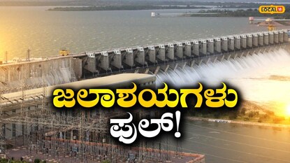 ಅಣೆಕಟ್ಟುಗಳು ಭರ್ತಿ