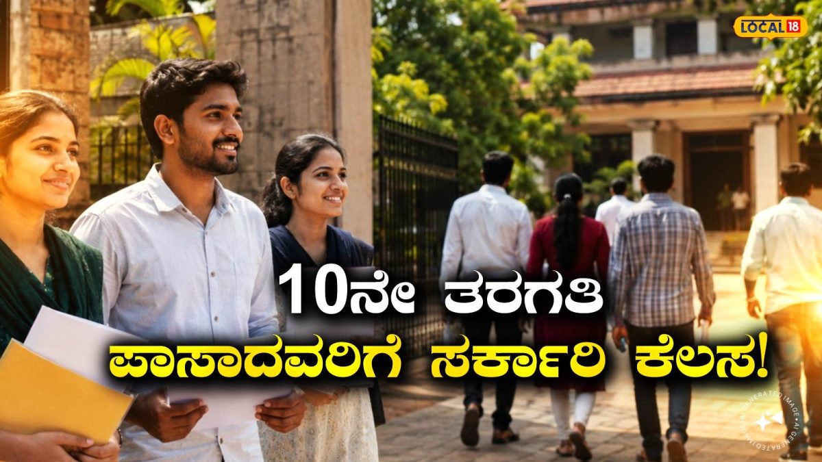 Government Job: ಕಲ್ಯಾಣ ಕರ್ನಾಟಕದ ಯುವಕರಿಗೆ ಭರ್ಜರಿ ಅವಕಾಶ; 10 ನೇ ತರಗತಿ ಪಾಸಾದ್ರೆ ಸಾಕು, ಸಿಗಲಿದೆ ಸರ್ಕಾರಿ ಕೆಲಸ!