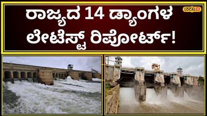 ಜಲಾಶಯಗಳ ವರದಿ