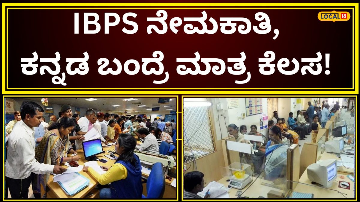 Bank Job: ಕೆನರಾ ಬ್ಯಾಂಕ್‌ ಸೇರಿದಂತೆ 11 ಪ್ರಮುಖ ಬ್ಯಾಂಕ್‌ಗಳಿಗೆ ಬೃಹತ್‌ ನೇಮಕಾತಿ; ಕನ್ನಡದಲ್ಲೇ ಪರೀಕ್ಷೆ, ಇಂದೇ ಅರ್ಜಿ ಸಲ್ಲಿಸಿ!