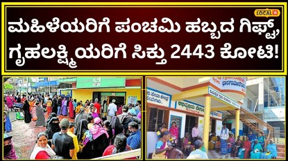 ಗೃಹಲಕ್ಷ್ಮಿ