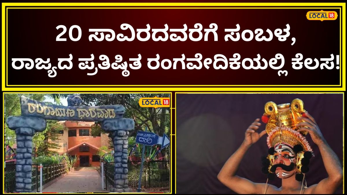 Rangayana Job: ನೀವು ಕಲಾವಿದರೇ? ನಿಮ್ಮ ಕಲೆಗೆ ಇಲ್ಲಿದೆ ವೇದಿಕೆ ಹಾಗೂ ಆಕರ್ಷಕ ಸಂಬಳ! ರಂಗಾಯಣದಲ್ಲಿದೆ ವಿಪುಲ ಉದ್ಯೋಗಾವಕಾಶ