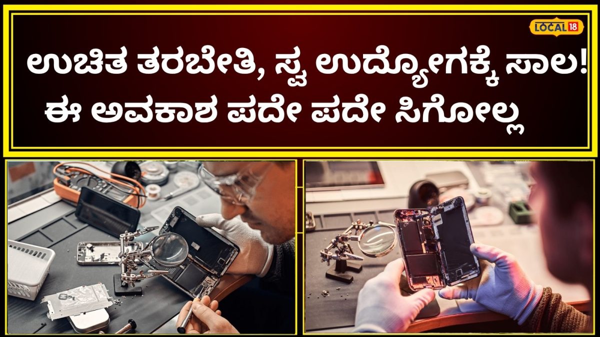 Mobile Repair: ಖಾಲಿ ಕೂತ ಗಂಡಸರೇ, ನಿಮಗೆ ಇಲ್ಲಿದೆ ಉದ್ಯೋಗಕ್ಕೆ ರಾಜಮಾರ್ಗ; ಊಟ-ವಸತಿಯೊಂದಿಗೆ ಫೋನ್ ರಿಪೇರಿ ಟ್ರೈನಿಂಗ್‌ ಉಚಿತ!