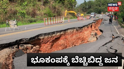 ಭೂಕಂಪಕ್ಕೆ ಬೆಚ್ಚಿಬಿದ್ದ ಜನ