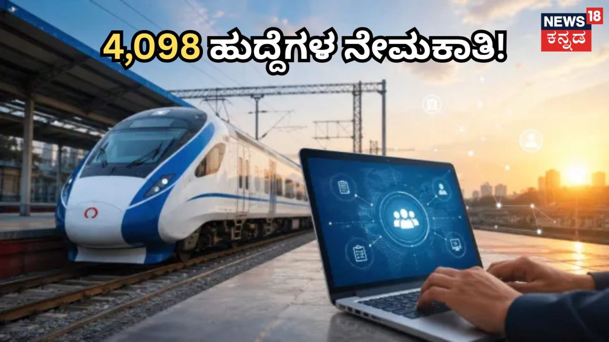 Indian Railway Recruitment: ರೈಲ್ವೆಯಲ್ಲಿ ಕೆಲಸ ಮಾಡಲು ಬಯಸುವವರಿಗೆ ಬಂಪರ್ ನ್ಯೂಸ್​! 4,098 ಹುದ್ದೆಗಳ ನೇಮಕಾತಿ