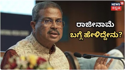 ರಾಜೀನಾಮೆ ಬಗ್ಗೆ ಹೇಳಿದ್ದೇನು?