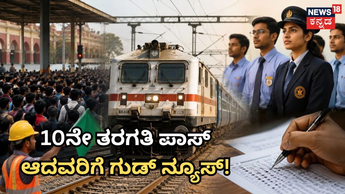 RRB Recruitment: 10ನೇ ತರಗತಿ ಪಾಸ್ ಆದ ಯುವಕರಿಗೆ ಒಳ್ಳೆಯ ಸುದ್ದಿ! ರೈಲ್ವೆಯಲ್ಲಿ 30 ಸಾವಿರ ಹುದ್ದೆಗಳಿಗೆ ಬಂಪರ್ ನೇಮಕಾತಿ