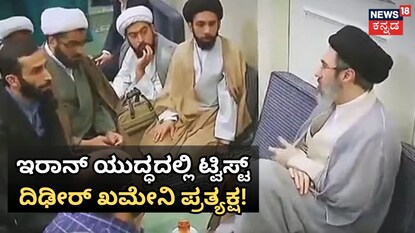 ದಿಢೀರ್​ ಖಮೇನಿ ಪ್ರತ್ಯಕ್ಷ!