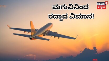 ಮಗುವಿನಿಂದ ರದ್ದಾದ ವಿಮಾನ