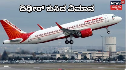 ದಿಢೀರ್ ಕುಸಿದ ವಿಮಾನ ದಿಢೀರ್ ಕುಸಿದ ವಿಮಾನ