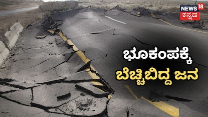 ಭೂಕಂಪಕ್ಕೆ ಬೆಚ್ಚಿಬಿದ್ದ ಜನ ಭೂಕಂಪಕ್ಕೆ ಬೆಚ್ಚಿಬಿದ್ದ ಜನ