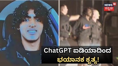 ChatGPT ಐಡಿಯಾದಿಂದ ಭಯಾನಕ ಕೃತ್ಯ!
