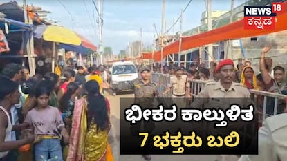 ಭೀಕರ ಕಾಲ್ತುಳಿತಕ್ಕೆ 7 ಭಕ್ತರು ಸಾವು ಭೀಕರ ಕಾಲ್ತುಳಿತಕ್ಕೆ 7 ಭಕ್ತರು ಸಾವು