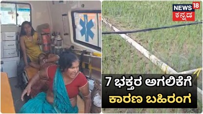 7 ಭಕ್ತರ ಸಾವಿಗೆ ಕಾರಣ ಬಹಿರಂಗ