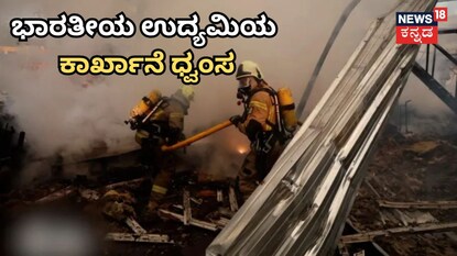 ಭಾರತೀಯ ಉದ್ಯಮಿಯ ಉಕ್ಕಿನ ಕಾರ್ಖಾನೆ ಧ್ವಂಸ ಭಾರತೀಯ ಉದ್ಯಮಿಯ ಉಕ್ಕಿನ ಕಾರ್ಖಾನೆ ಧ್ವಂಸ