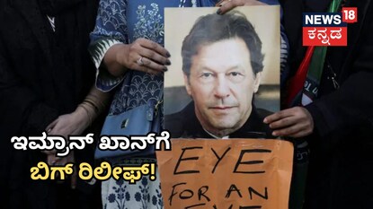 ಇಮ್ರಾನ್​ ಖಾನ್​​ಗೆ ಬಿಗ್​ ರಿಲೀಫ್​!