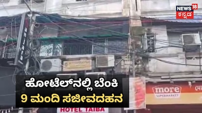 ಹೋಟೆಲ್ನಲ್ಲಿ ಬೆಂಕಿ9 ಮಂದಿ ಸಜೀವದಹನ ಹೋಟೆಲ್ನಲ್ಲಿ ಬೆಂಕಿ9 ಮಂದಿ ಸಜೀವದಹನ