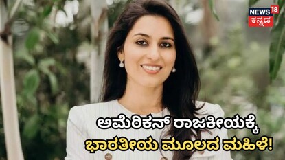 ಅಮೆರಿಕನ್​ ರಾಜಕೀಯಕ್ಕೆ ಭಾರತೀಯ ಮೂಲದ ಮಹಿಳೆ!