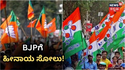 BJPಗೆ ಹೀನಾಯ ಸೋಲು!