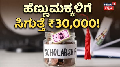 ಹೆಣ್ಣುಮಕ್ಕಳಿಗೆ ಸಿಗುತ್ತೆ ₹30,000!